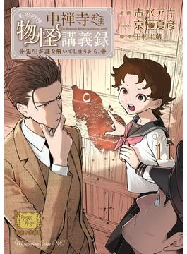 中禅寺先生物怪講義録　先生が謎を解いてしまうから。（11）