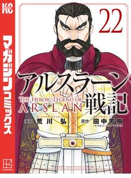 アルスラーン戦記（22）