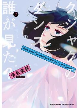 クジャクのダンス、誰が見た？（７）