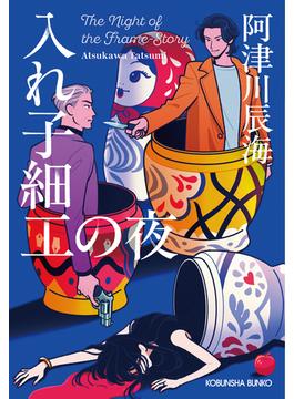 入れ子細工の夜(光文社文庫)