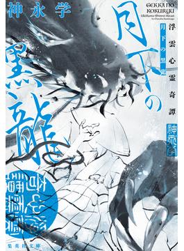 月下の黒龍　浮雲心霊奇譚(集英社文庫)