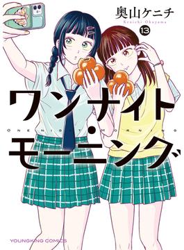 ワンナイト・モーニング（13）(YKコミックス)
