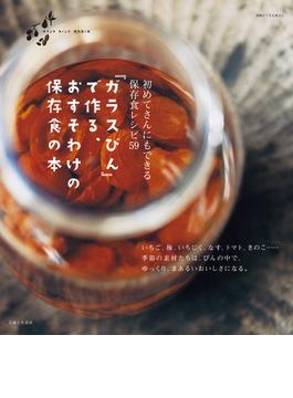 『ガラスびん』で作る、おすそわけの保存食の本
