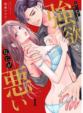 強欲でなにが悪い～お前を一生愛し、抱き尽くす欲望（１）(ユワエル)