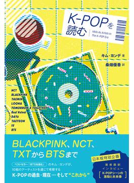K-POPを読む