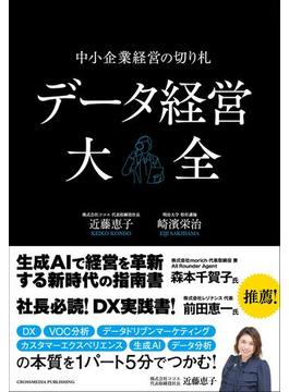 データ経営大全―中小企業経営の切り札