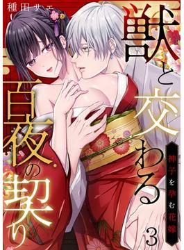 獣と交わる百夜の契り－神子を孕む花嫁－ 3(快感倶楽部)