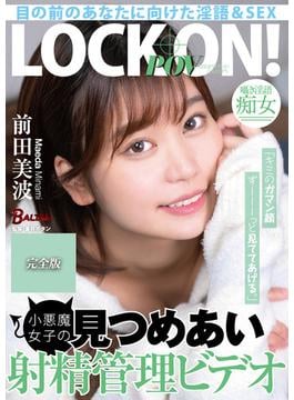 「キミのガマン顔ずーーーっと見ててあげる。」 小悪魔女子の見つめあい射精管理ビデオ 前田美波 完全版(女性主権)