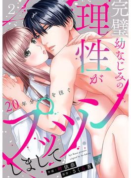 完璧幼なじみの理性がプッツンしまして～20年分の愛を注ぐ～２(ラブきゅんコミック)