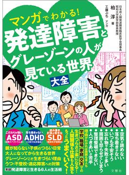 マンガでわかる！発達障害とグレーゾーンの人が見ている世界大全