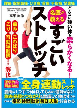 どんなに硬い体も柔らかくなる！ 名医が教えるすごいストレッチ