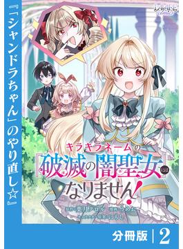 キラキラネームの『破滅の闇聖女』にはなりません！【分冊版】 (ラワーレコミックス) 2(ラワーレコミックス)