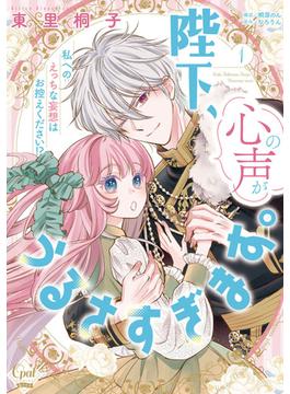 陛下、心の声がうるさすぎます。私へのえっちな妄想はお控えください！？（１）【単行本版】【電子限定ペーパー付】(オパールCOMICS kiss)