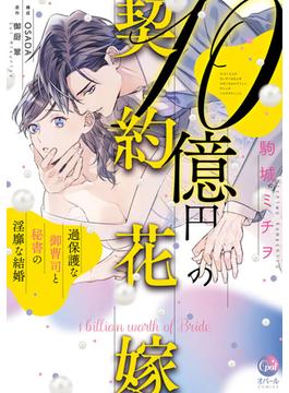１０億円の契約花嫁　過保護な御曹司と秘書の淫靡な結婚【単行本版】【電子限定ペーパー付】(オパールCOMICS)