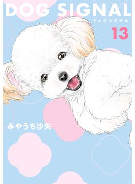 DOG　SIGNAL 13(ＢＲＩＤＧＥ　ＣＯＭＩＣＳ)