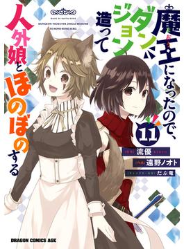 魔王になったので、ダンジョン造って人外娘とほのぼのする　１１(ドラゴンコミックスエイジ)