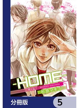 ─ＨＯＭＥ─【分冊版】　5(カドカワデジタルコミックス)