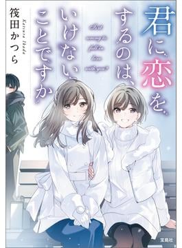 君に恋をするのは、いけないことですか(宝島社文庫)