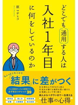 どこでも通用する人は入社１年目に何をしているのか
