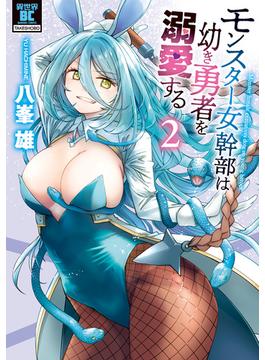 モンスター女幹部は幼き勇者を溺愛する【電子限定特典付き】 (2)(バンブーコミックス 異世界BC)