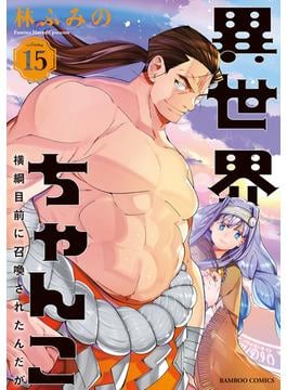 異世界ちゃんこ 横綱目前に召喚されたんだが【特典ペーパー付き】 (15)(バンブーコミックス 異世界BC)