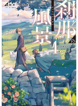 【1-5セット】刹那の風景(ドラゴンノベルス)
