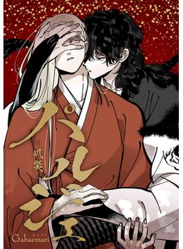 【26-30セット】パルジェ -叭災-