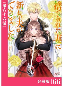 【66-70セット】捨てられた妻に新しい夫ができました【分冊版】(ラワーレコミックス)