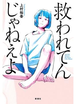 救われてんじゃねえよ