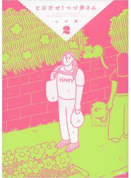 とびだせ！　つづ井さん　2【honto限定描きおろし特典付き】(文春e-book)