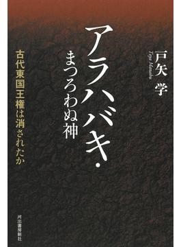アラハバキ・まつろわぬ神