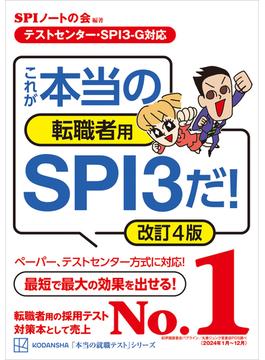 【テストセンター・ＳＰＩ３－Ｇ対応】　これが本当の転職者用ＳＰＩ３だ！　改訂４版(本当の就職テスト)