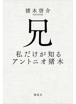 兄　私だけが知るアントニオ猪木