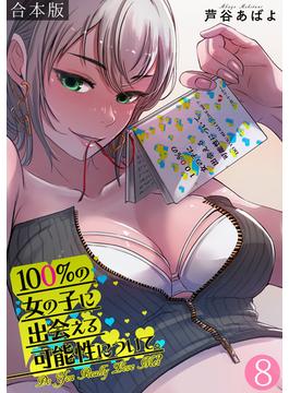 100%の女の子に出会える可能性について。【フルカラー】【合本版】(8)(DEDEDE)