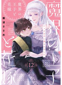 魔界の王子と花嫁(12)(Bebe)