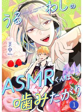 うるわしのASMRくんは噛みたがり vol.1(Spicy Whip)