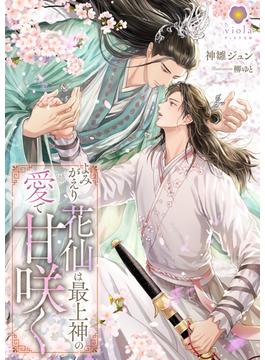 よみがえり花仙は最上神の愛で甘咲く(ヴィオラ文庫)