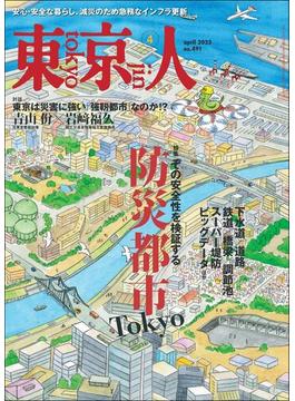月刊「東京人」 2025年4月号 特集「防災都市Tokyo」 [雑誌]