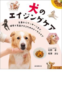 犬のエイジングケア