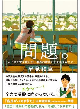 問題。　以下の文章を読んで、家族の幸せの形を答えなさい