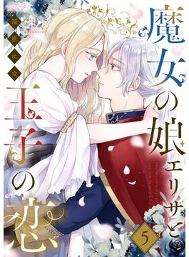 魔女の娘エリザと王子の恋 5(シーモアコミックス)