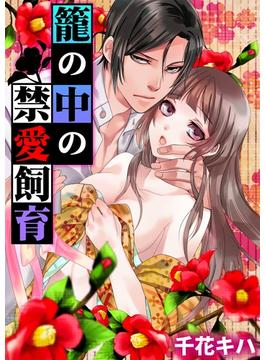【期間限定　無料お試し版　閲覧期限2025年3月27日】籠の中の禁愛飼育(ラブきゅんコミック)