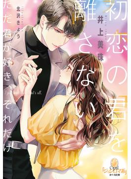 初恋の君を離さない(オパール文庫)