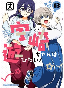 宇崎ちゃんは遊びたい！ 13(ドラゴンコミックスエイジ)