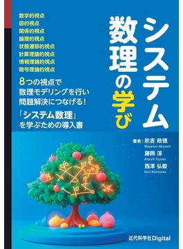 システム数理の学び