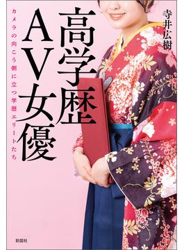 高学歴ＡＶ女優