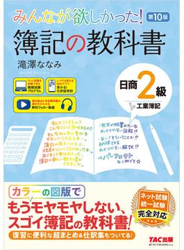 みんなが欲しかった！ 簿記の教科書 日商2級 工業簿記 第10版