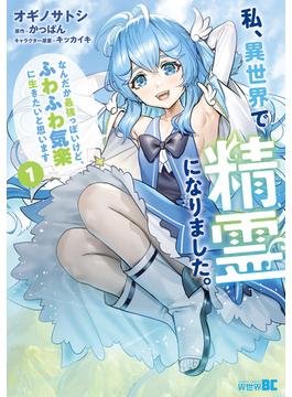 私、異世界で精霊になりました。なんだか最強っぽいけど、ふわふわ気楽に生きたいと思います (1)(バンブーコミックス 異世界BC)