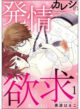 【全1-16セット】発情カレシの欲求（分冊版）(無敵恋愛S*girl)