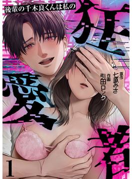 【全1-3セット】後輩の千木良くんは私の狂愛者